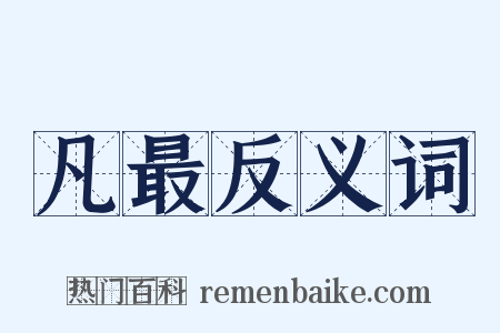 凡最反义词是什么意思的图片